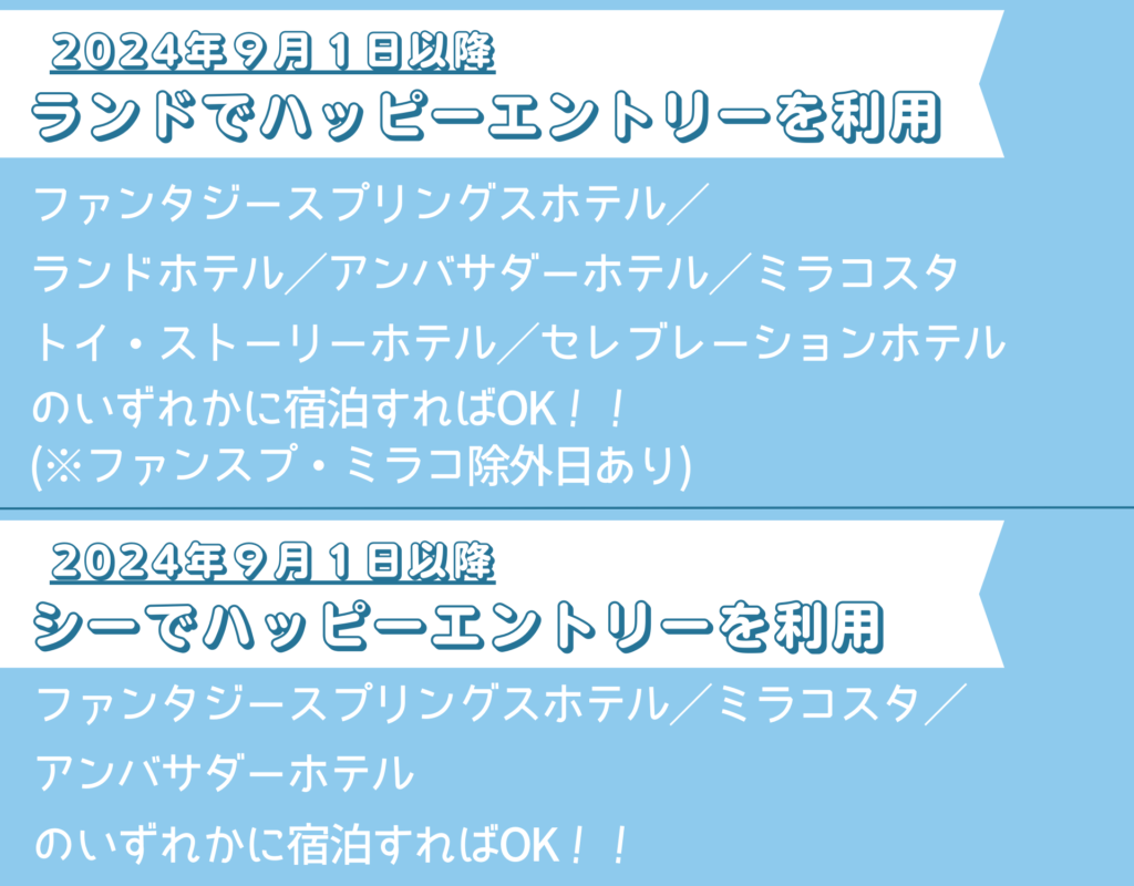 2024年9月1日以降のハッピーエントリー