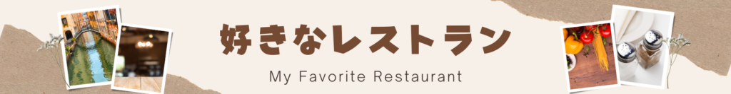 My Favorite Restaurant