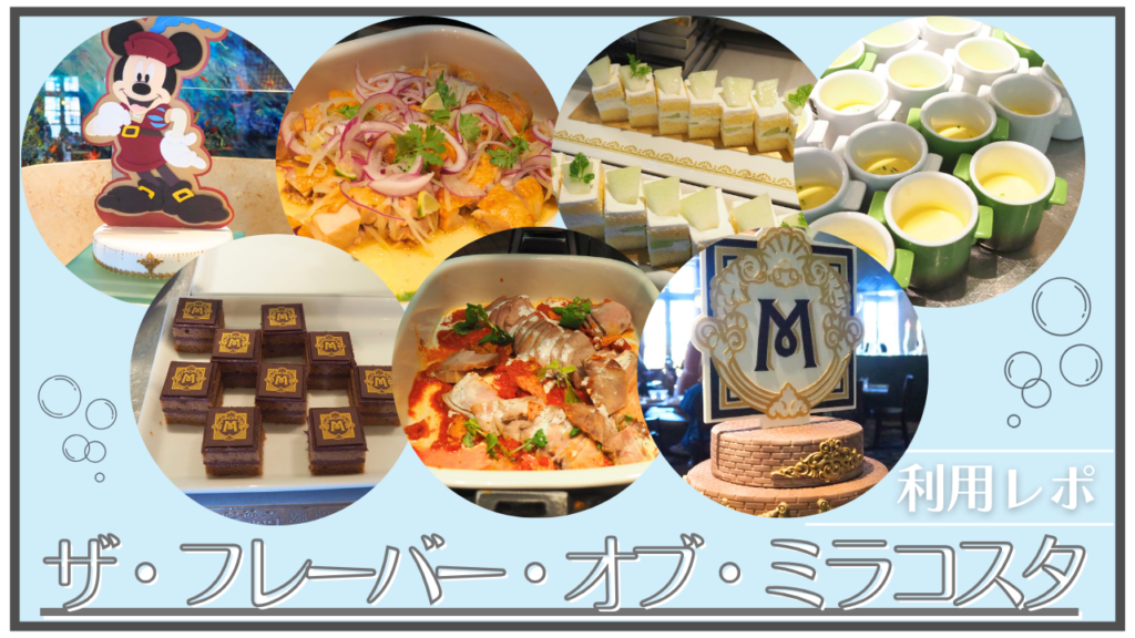 【利用レポ】ディズニーにある3つのショーレストランのご紹介 母と娘のもふもふオタ活