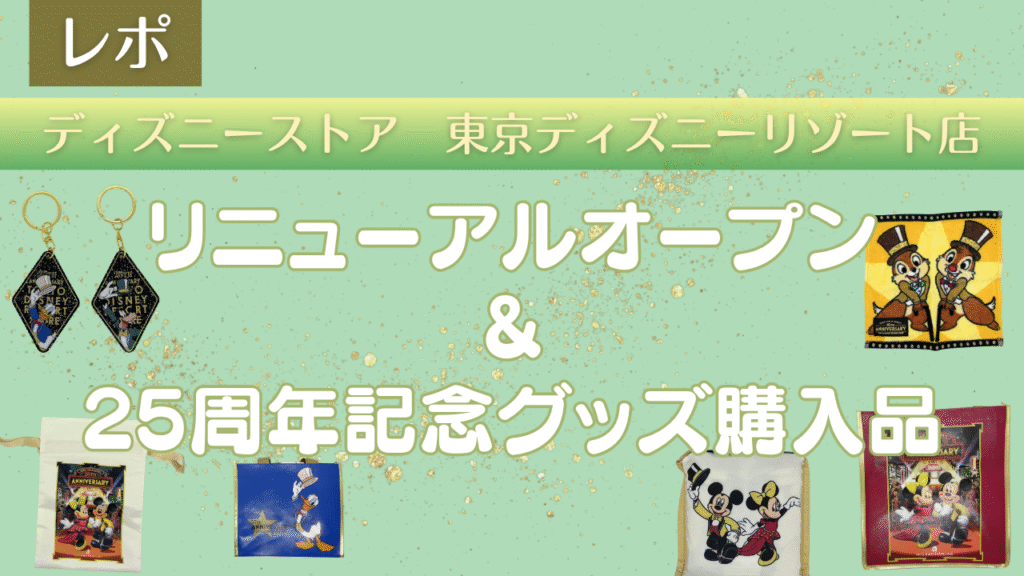 【Dハロ2025】9月16日発売|ディズニー・ハロウィーングッズ購入品紹介 | 母と娘のもふもふオタ活