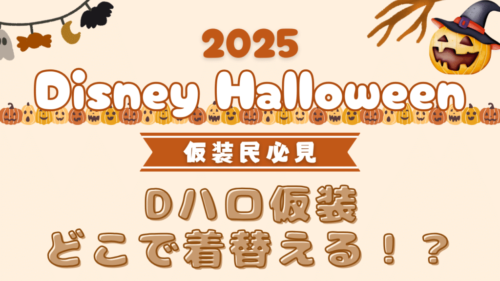 【Dハロ2025】9月16日発売|ディズニー・ハロウィーングッズ購入品紹介 | 母と娘のもふもふオタ活